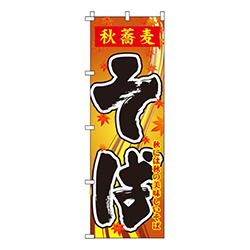 秋蕎麦そば