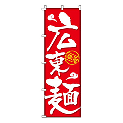 広東麺激旨