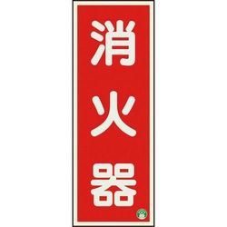 ユニット　消防標識　消火器縦蓄光両面テープ２本付