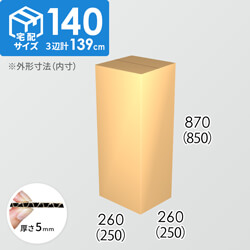 【宅配140サイズ】ダンボール箱(250×250×850) 5mm A/F K6×強化芯180g×K6