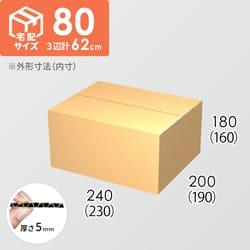 【宅配80サイズ】ダンボール箱(230×190×160) 5mm A/F K5×K5