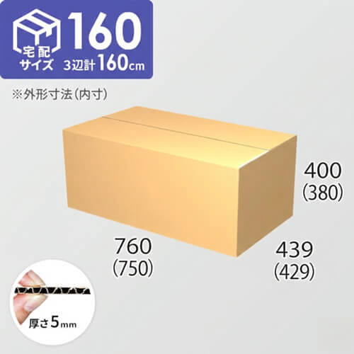 【宅配160サイズ】ダンボール箱(750×429×380) 5mm A/F K5×K5