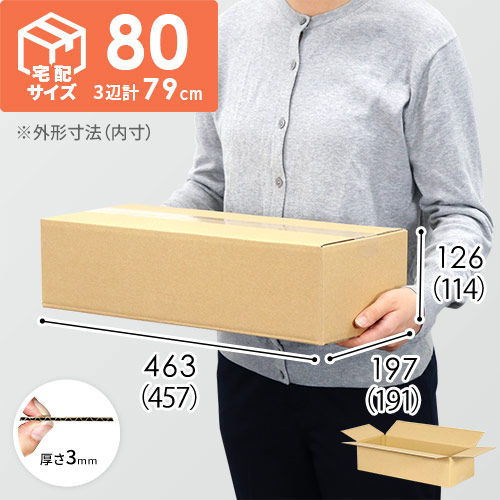 宅配80サイズ】ダンボール箱（457×191×114mm）3mm B/F C120×C120