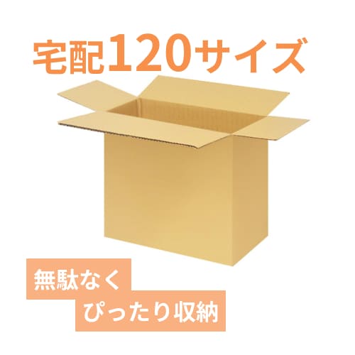宅配120サイズ】小箱ぴったり梱包用ダンボール箱［SBOX-01・12箱