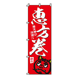 恵方巻赤
