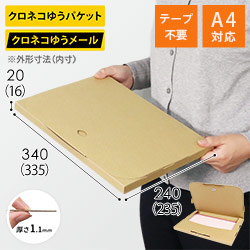 専用・ゆうパケット・テープ不要型 A4サイズ270枚＋30枚 クロネコゆうメール・ゆうパケット】厚さ2cm・テープレスケース（A4