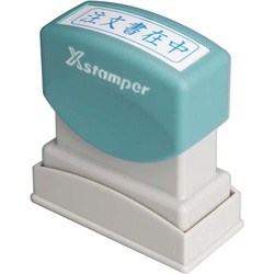 Ｘスタンパービジネス用　Ｂ型　注文書在中　ヨコ　藍