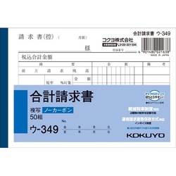 合計請求書　Ａ６ノーカーボン　ウ−３４９　１０冊