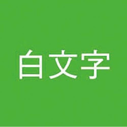 ネームランド　緑色テープ　９ｍｍ　白文字　３個入