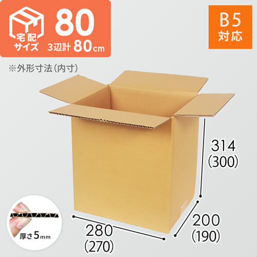 宅配80サイズ】 ダンボール箱（B5サイズ） | ダンボール・梱包資材