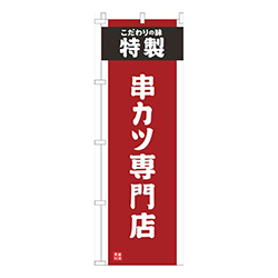 串かつ専門店赤