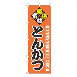 とんかつ筆文字オレンジ