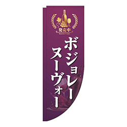 ボジョレーヌーヴォー紫Rのぼり(棒袋仕様)