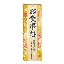 お食事処和柄黄色