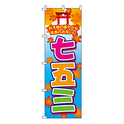 七五三