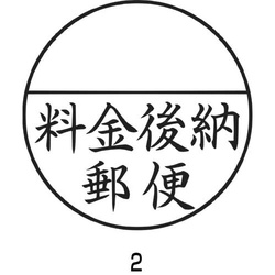 Ｘスタンパー郵便事務用　＜料金後納郵便＞　黒
