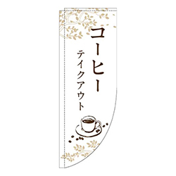 コーヒーテイクアウト白Rのぼり(棒袋仕様)