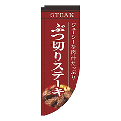 ぶつ切りステーキ赤Rのぼり(棒袋仕様)