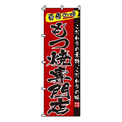 もつ焼専門店
