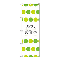 カフェ営業中丸柄黄緑