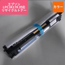 エプソン リサイクルトナー RJC3K17C