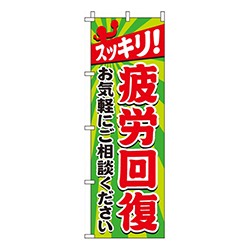 疲労回復