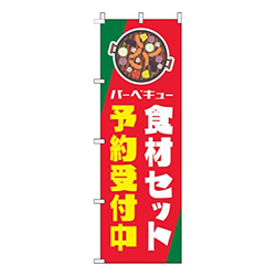バーベキュー食材セット予約受付中赤緑