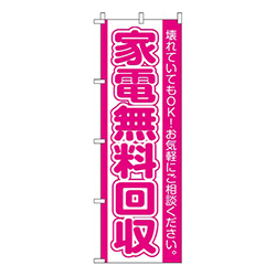 家電無料回収お気軽にご相談ください