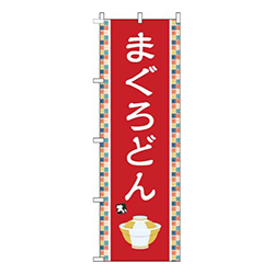 まぐろどん赤