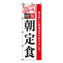 特製朝定食