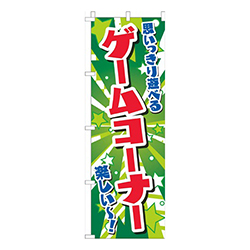 ゲームコーナー星緑
