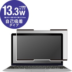 １３．３インチワイド　覗き見防止　ナノサクション