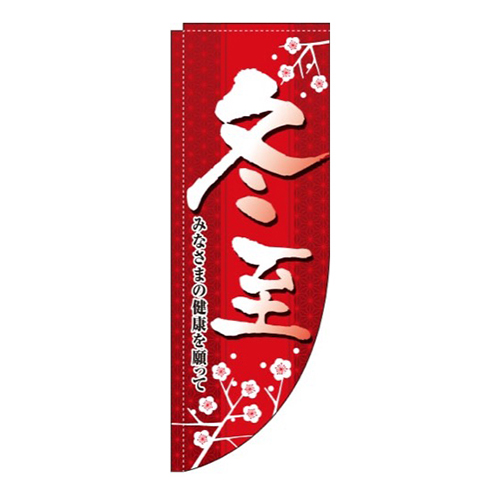 冬至赤Rのぼり(棒袋仕様)