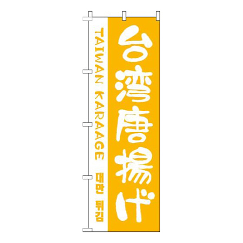 台湾唐揚げ黄色