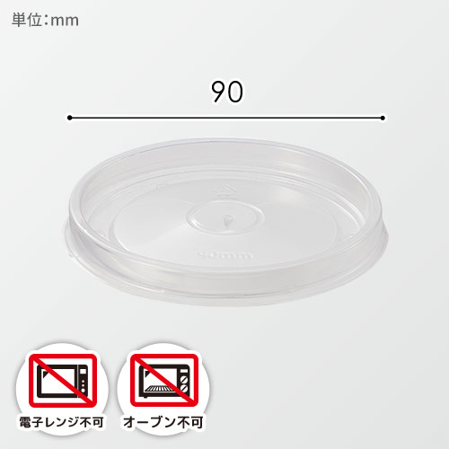 HEIKO 食品容器 未晒フードカップ 深型用 透明蓋PP 90口径用
