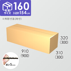 【宅配160サイズ】ダンボール箱(900×300×300) 5mm A/F K6×強化芯180g×K6