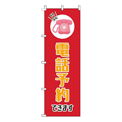 電話予約できます赤