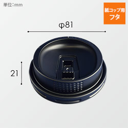 【廃番商品】モデレカップリッド 9オンス用 リフトアップ 黒