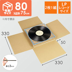LPレコード発送用 板ダンボール（2枚1組） | ダンボール・梱包資材