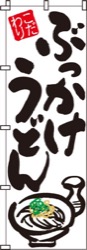 ぶっかけうどん  