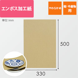 【廃番商品】エンボス加工紙（500×330mm・210g/m2）