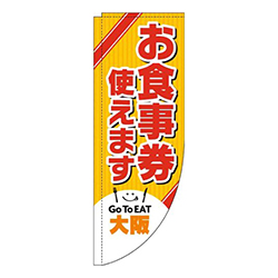お食事券使えます大阪Rのぼり(棒袋仕様)