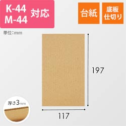 板ダンボール 117×197mm（3mm厚・ウェーブ加工）※「K-44」「M-44」対応