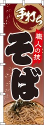 手打ちそば茶・職人の技