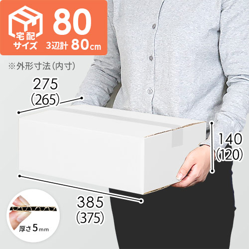 宅配80サイズ】ダンボール箱（白・B4サイズ） | ダンボール・梱包資材