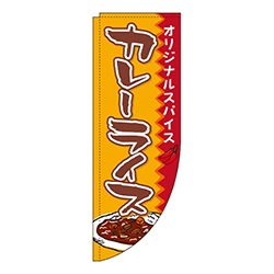カレーライスオレンジRのぼり(棒袋仕様)