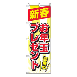 新春お年玉プレゼント白