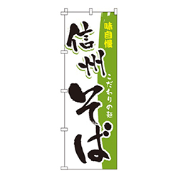 信州そばこだわりの麺