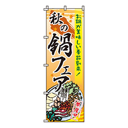 秋の鍋フェア