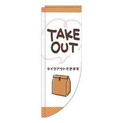 TAKEOUT手書き風白Rのぼり(棒袋仕様)
